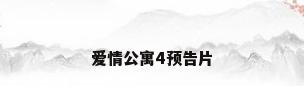 爱情公寓4预告片