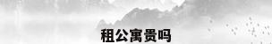 租公寓贵吗