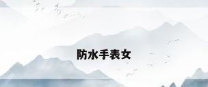 防水手表女