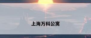 上海万科公寓