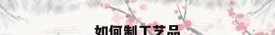 如何制工艺品