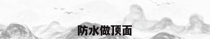 防水做顶面