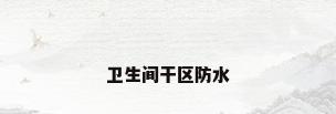 卫生间干区防水