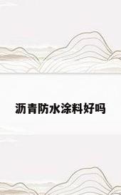 沥青防水涂料好吗