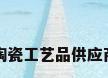 陶瓷工艺品供应商