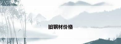 旧钢材价格