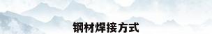 钢材焊接方式