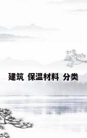 建筑 保温材料 分类