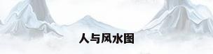 人与风水图