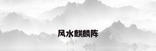 风水麒麟阵