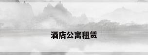 酒店公寓租赁