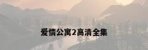 爱情公寓2高清全集