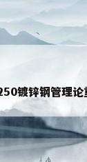 dn250镀锌钢管理论重量