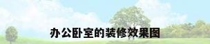 办公卧室的装修效果图