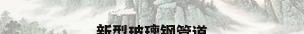 新型玻璃钢管道