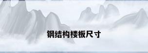 钢结构楼板尺寸