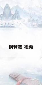 钢管舞 视频