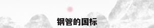 钢管的国标