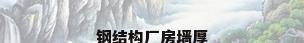 钢结构厂房墙厚