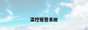 温控报警系统