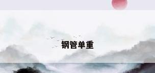 钢管单重