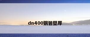 dn400钢管壁厚
