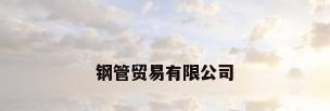 钢管贸易有限公司