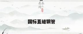 国标直缝钢管