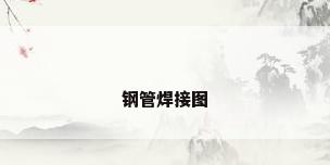 钢管焊接图
