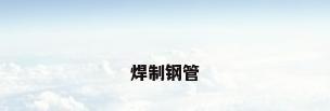 焊制钢管