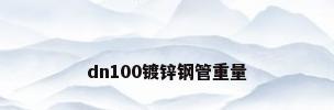 dn100镀锌钢管重量