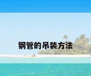钢管的吊装方法