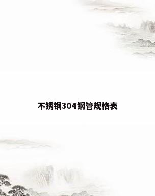 不锈钢304钢管规格表