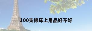 100支棉床上用品好不好