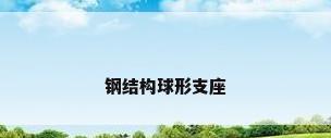 钢结构球形支座