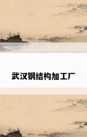 武汉钢结构加工厂