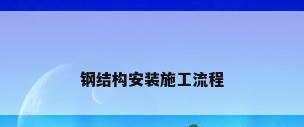 钢结构安装施工流程