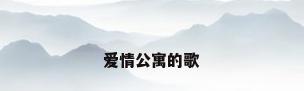 爱情公寓的歌