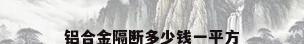 铝合金隔断多少钱一平方