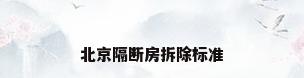 北京隔断房拆除标准