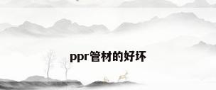 ppr管材的好坏