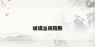 玻璃浴房隔断