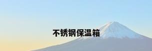 不锈钢保温箱