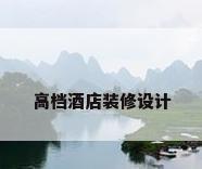 高档酒店装修设计