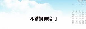 不锈钢伸缩门