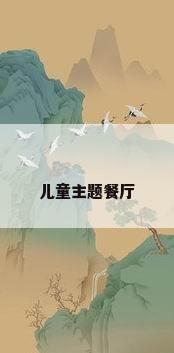 儿童主题餐厅