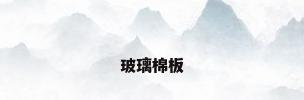 玻璃棉板