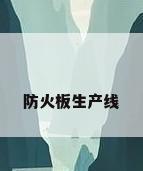 防火板生产线