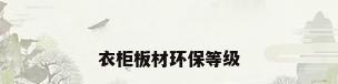 衣柜板材环保等级