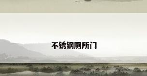 不锈钢厕所门